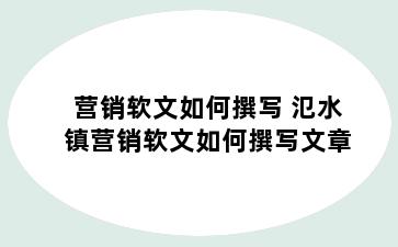 营销软文如何撰写 氾水镇营销软文如何撰写文章